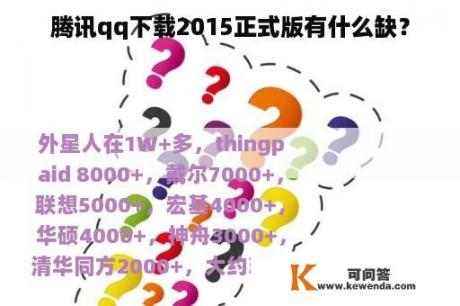 腾讯qq下载2015正式版有什么缺？