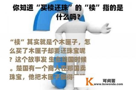 你知道“买椟还珠”的“椟”指的是什么吗？