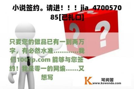 小说签约。请进！！！jia  470057085[已扎口]