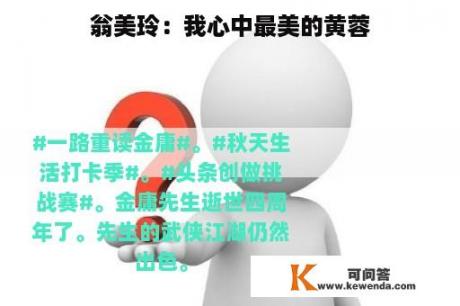 翁美玲：我心中最美的黄蓉