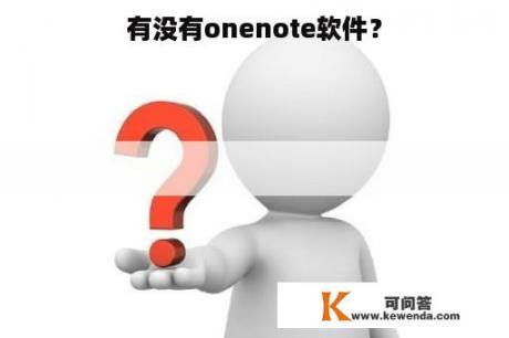 有没有onenote软件？