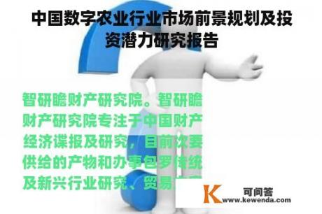 中国数字农业行业市场前景规划及投资潜力研究报告