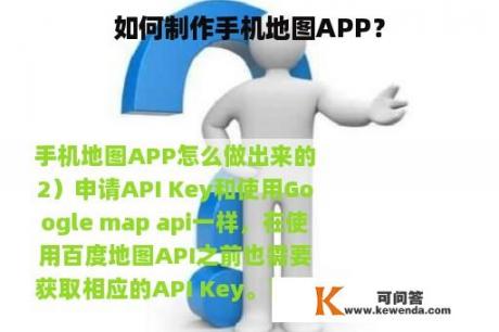 如何制作手机地图APP？