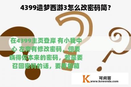 4399造梦西游3怎么改密码简？