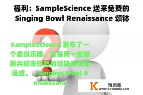 福利：SampleScience 送来免费的 Singing Bowl Renaissance 颂钵虚拟乐器插件和音色