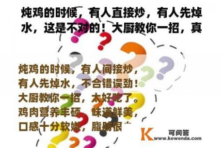 炖鸡的时候，有人直接炒，有人先焯水，这是不对的！大厨教你一招，真香