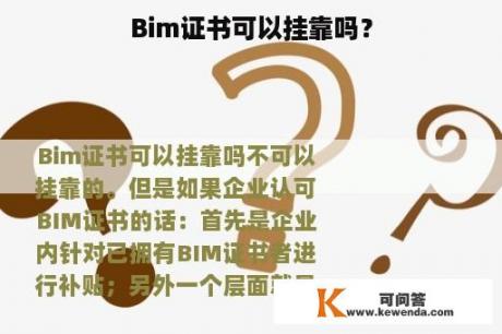 Bim证书可以挂靠吗？