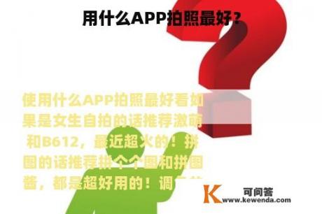 用什么APP拍照最好？