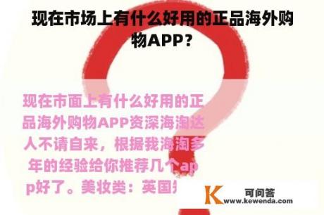 现在市场上有什么好用的正品海外购物APP？