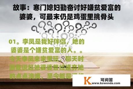 故事：寒门媳妇勤奋讨好嫌贫爱富的婆婆，可最末仍是鸡蛋里挑骨头
