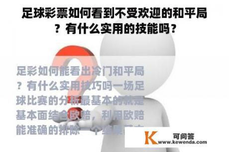 足球彩票如何看到不受欢迎的和平局？有什么实用的技能吗？