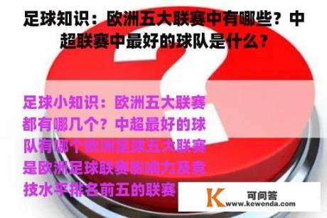 足球知识：欧洲五大联赛中有哪些？中超联赛中最好的球队是什么？