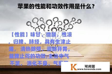 苹果的性能和功效作用是什么？
