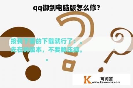 qq御剑电脑版怎么修？