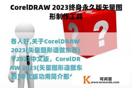 CorelDRAW 2023终身永久版矢量图形制作工具