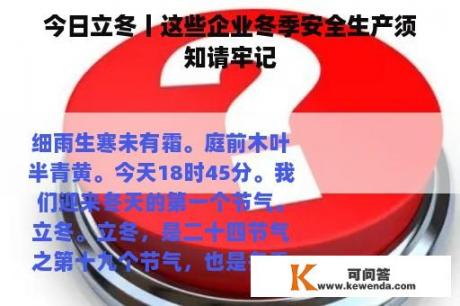 今日立冬丨这些企业冬季安全生产须知请牢记
