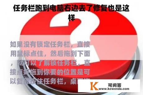 任务栏跑到电脑右边去了修复也是这样