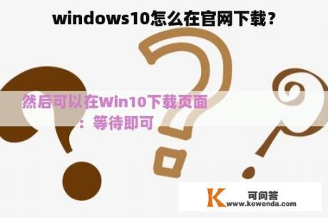 windows10怎么在官网下载？