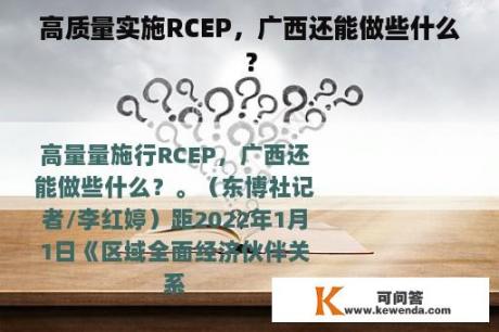 高质量实施RCEP，广西还能做些什么？