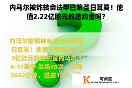 内马尔被炸转会法甲巴黎圣日耳曼！他值2.22亿欧元的违约金吗？