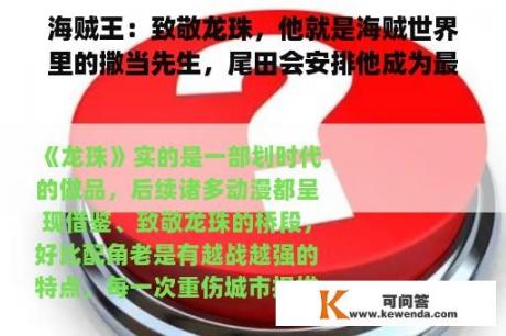 海贼王：致敬龙珠，他就是海贼世界里的撒当先生，尾田会安排他成为最后赢家？