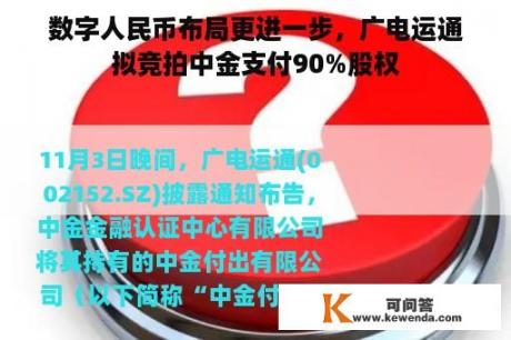 数字人民币布局更进一步，广电运通拟竞拍中金支付90%股权