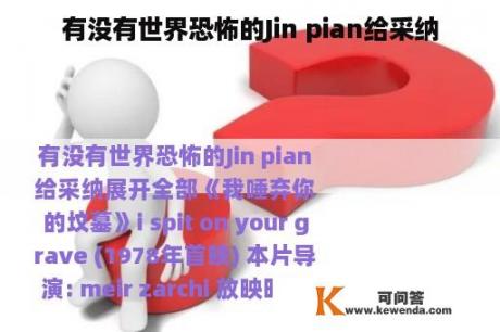 有没有世界恐怖的Jin pian给采纳