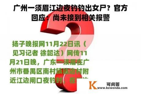 广州一须眉江边夜钓钓出女尸？官方回应：尚未接到相关报警