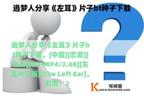 逃梦人分享《左耳》片子bt种子下载