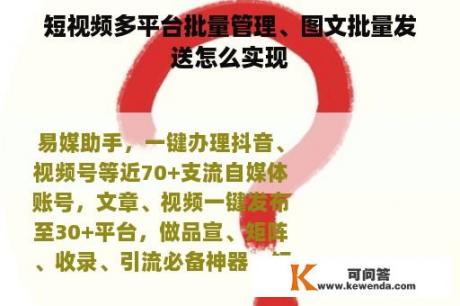 短视频多平台批量管理、图文批量发送怎么实现