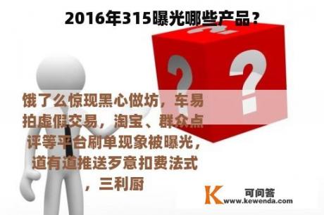 2016年315曝光哪些产品？