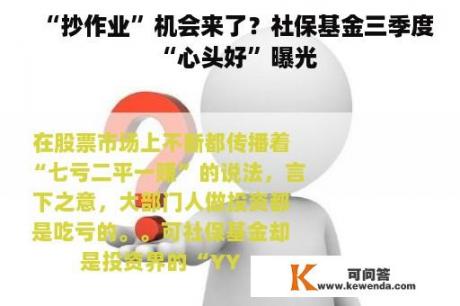 “抄作业”机会来了？社保基金三季度“心头好”曝光