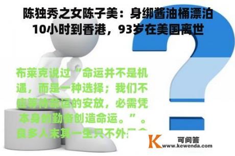 陈独秀之女陈子美：身绑酱油桶漂泊10小时到香港，93岁在美国离世
