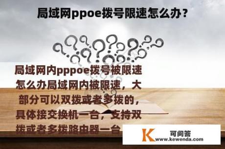 局域网ppoe拨号限速怎么办？