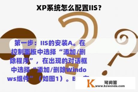 XP系统怎么配置IIS？