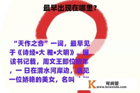 最早出现在哪里？