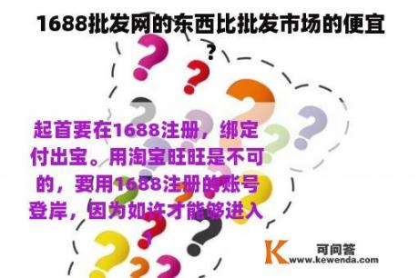 1688批发网的东西比批发市场的便宜？