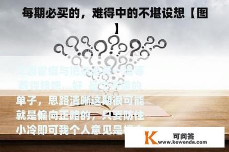 每期必买的，难得中的不堪设想【图】