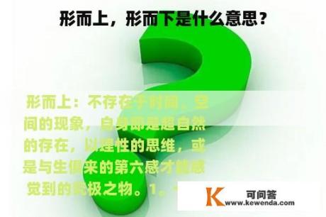 形而上，形而下是什么意思？