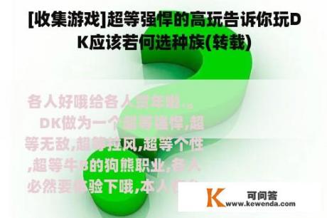 [收集游戏]超等强悍的高玩告诉你玩DK应该若何选种族(转载)