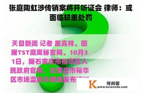 张庭陶虹涉传销案将开听证会 律师：或面临较重处罚