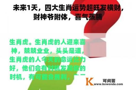 未来1天，四大生肖运势超旺发横财，财神爷附体，喜气蒸腾