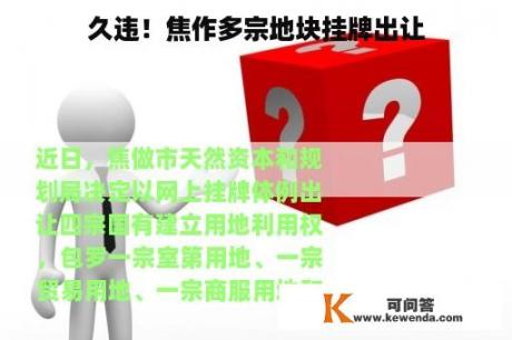 久违！焦作多宗地块挂牌出让