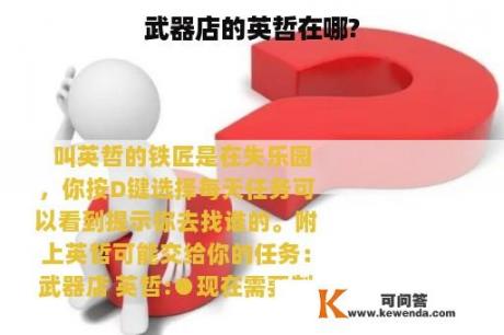 武器店的英哲在哪?
