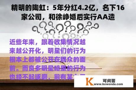 精明的陶虹：5年分红4.2亿，名下16家公司，和徐峥婚后实行AA造