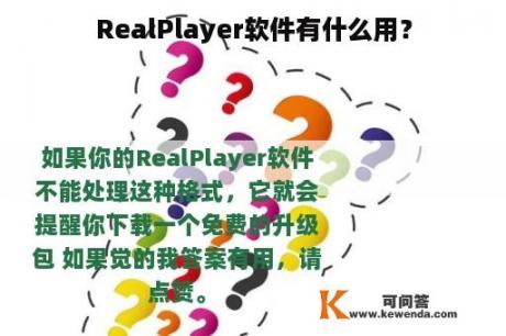 RealPlayer软件有什么用？