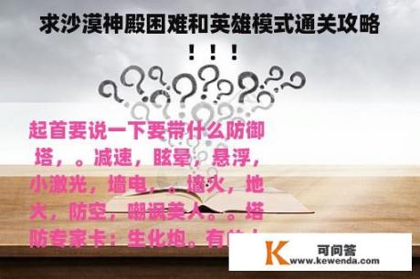 求沙漠神殿困难和英雄模式通关攻略！！！