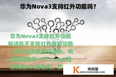 华为Nova3支持红外功能吗？