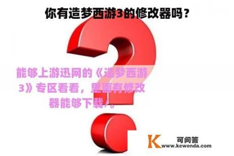 你有造梦西游3的修改器吗？