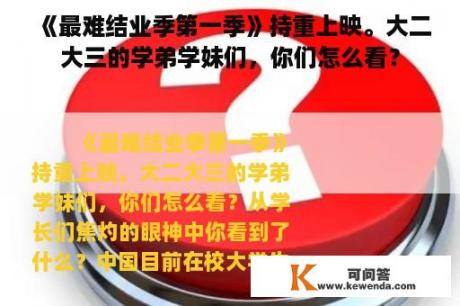 《最难结业季第一季》持重上映。大二大三的学弟学妹们，你们怎么看？